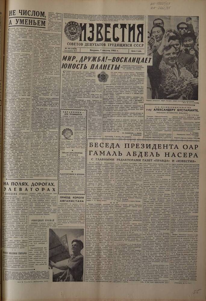 Газета Известия. № 185 (14039). 7 августа 1962 г. 