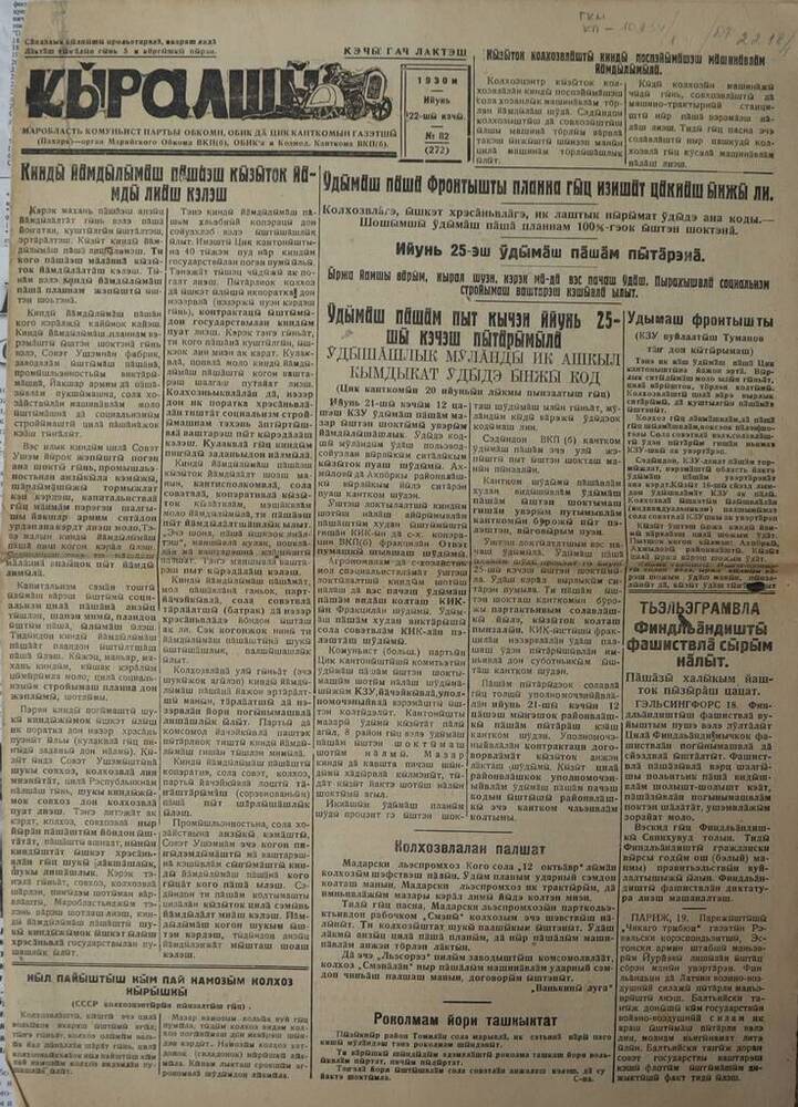 Газета Кыралшы (Пахарь). № 82 (272). 22 июня 1930 г. 
