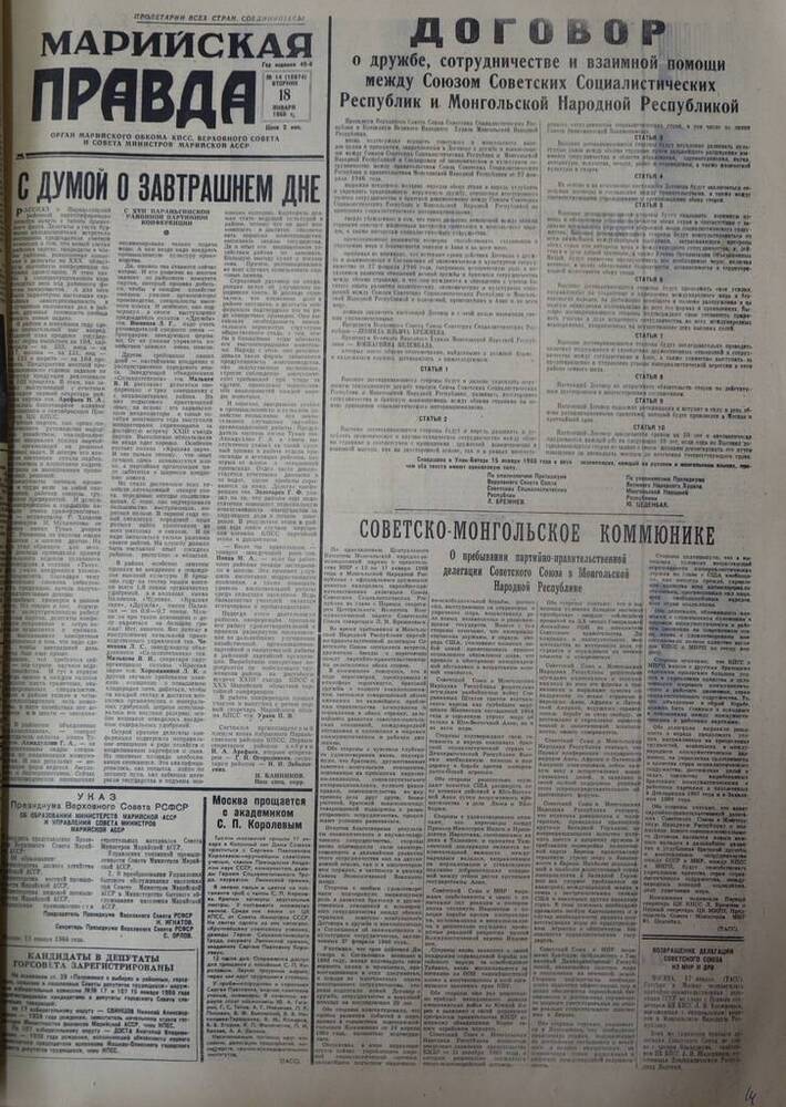 Газета Марийская правда. № 14 (10674). 18 января 1966 г.                                                                                                                                                                                                                                                                                                                                                                                                                                                          