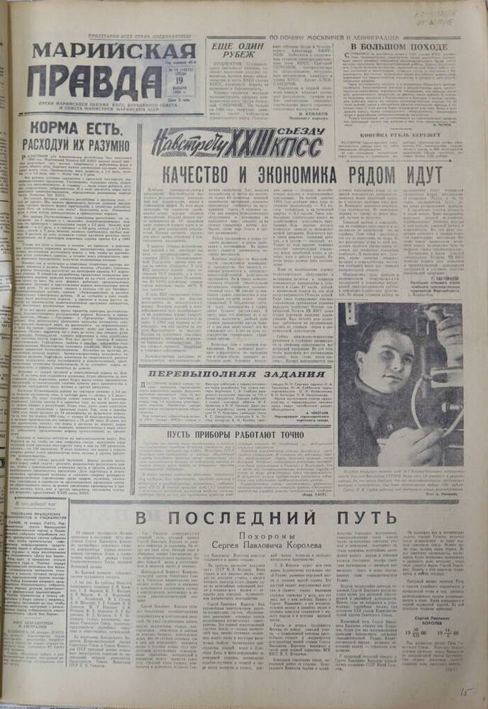 Газета Марийская правда. № 15 (10675). 19 января 1966 г.                                                                                                                                                                                                                                                                                                                                                                                                                                                          