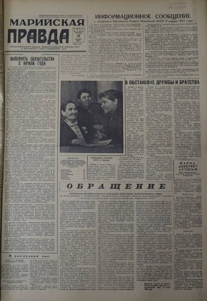 Газета Марийская правда. № 15 (9744). 18 января 1963 г.                                                                                                                                                                                                                                                                                                                                                                                                                                                           