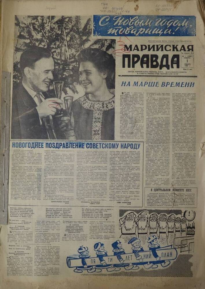 Газета Марийская правда. № 1 (10661). 1 января 1966 г.                                                                                                                                                                                                                                                                                                                                                                                                                                                            