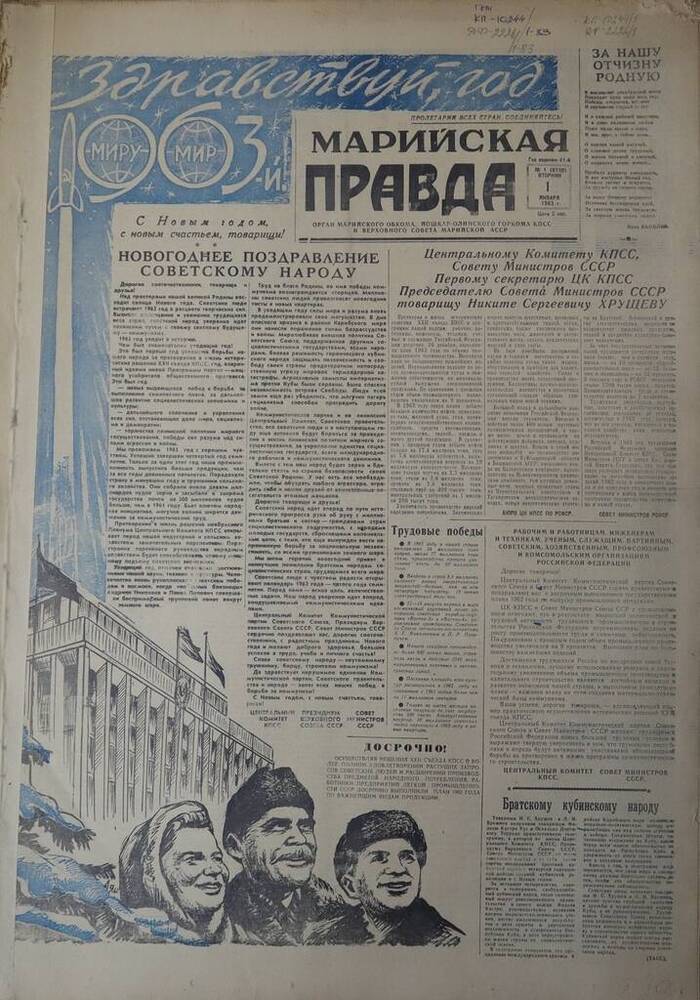 Газета Марийская правда. № 1 (9730). 1 января 1963 г.                                                                                                                                                                                                                                                                                                                                                                                                                                                             