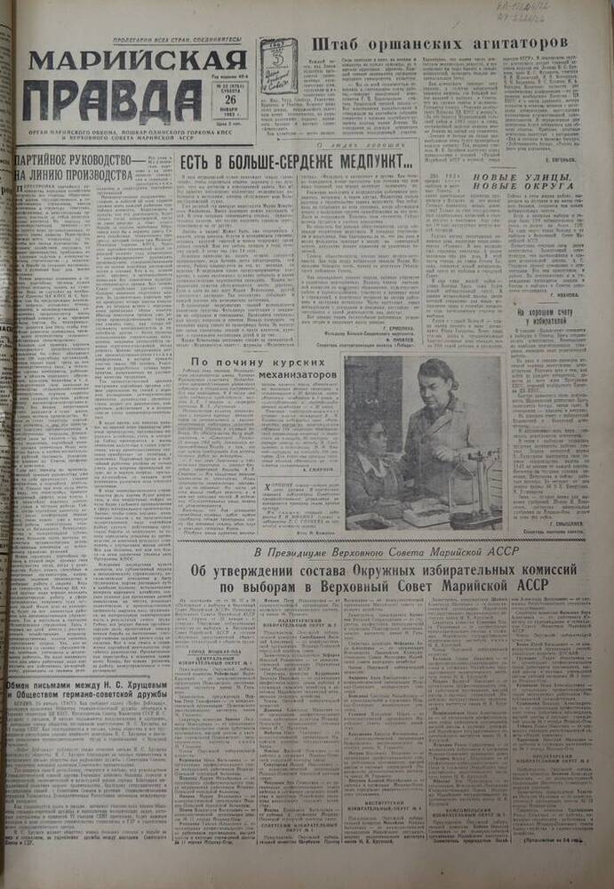 Газета Марийская правда. № 22 (9751). 26 января 1963 г.                                                                                                                                                                                                                                                                                                                                                                                                                                                           