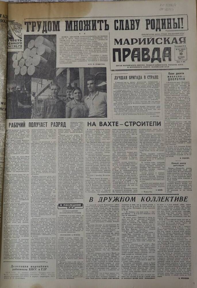 Газета Марийская правда. № 241 (9657). 10 октября 1962 г.                                                                                                                                                                                                                                                                                                                                                                                                                                                         