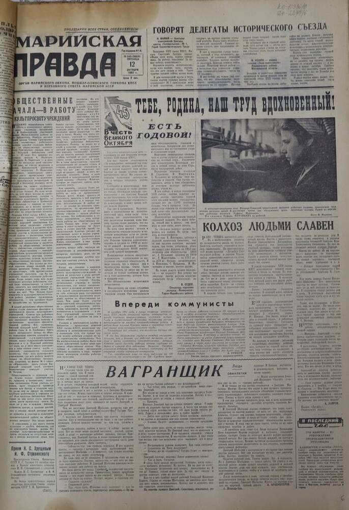 Газета Марийская правда. № 243 (9659). 12 октября 1962 г.                                                                                                                                                                                                                                                                                                                                                                                                                                                         