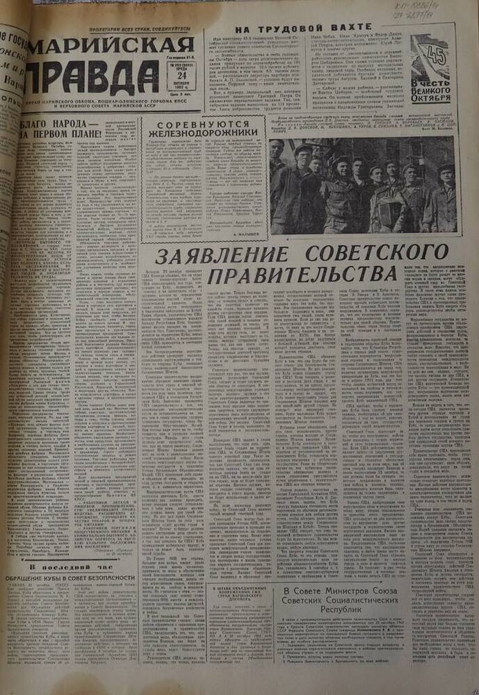 Газета Марийская правда. № 253 (9669). 24 октября 1962 г.                                                                                                                                                                                                                                                                                                                                                                                                                                                         