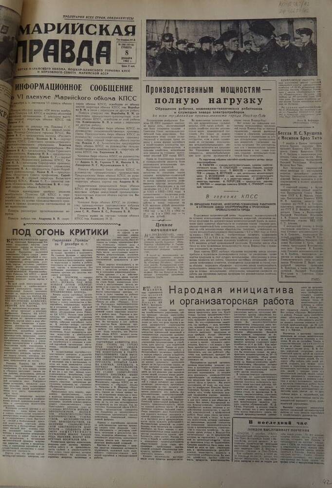 Газета Марийская правда. № 290 (9710). 8 декабря 1962 г.                                                                                                                                                                                                                                                                                                                                                                                                                                                          