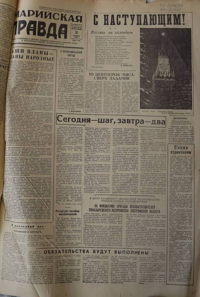 Газета Марийская правда. № 309 (9729). 31 декабря 1962 г.                                                                                                                                                                                                                                                                                                                                                                                                                                                         