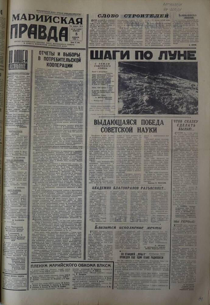 Газета Марийская правда. № 32 (10692). 8 февраля 1966 г.                                                                                                                                                                                                                                                                                                                                                                                                                                                          