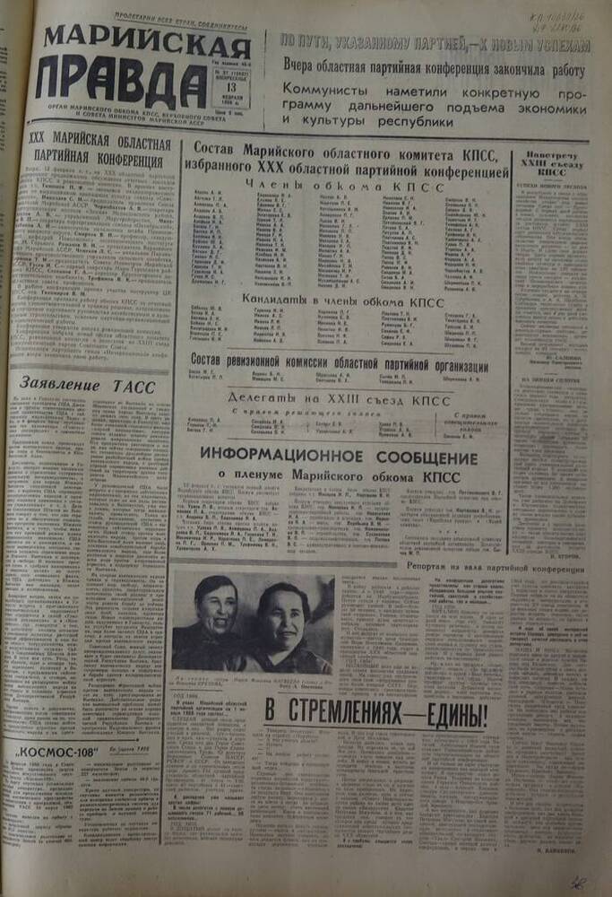 Газета Марийская правда. № 37 (10697). 13 февраля 1966 г.                                                                                                                                                                                                                                                                                                                                                                                                                                                         