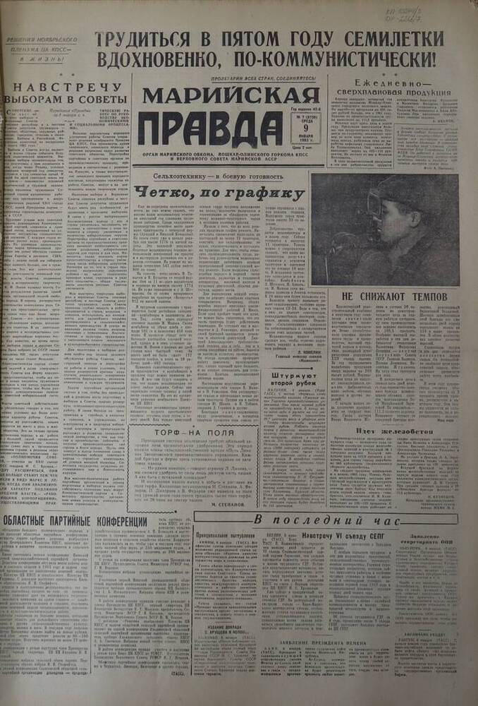 Газета Марийская правда. № 7 (9736). 9 января 1963 г.                                                                                                                                                                                                                                                                                                                                                                                                                                                             