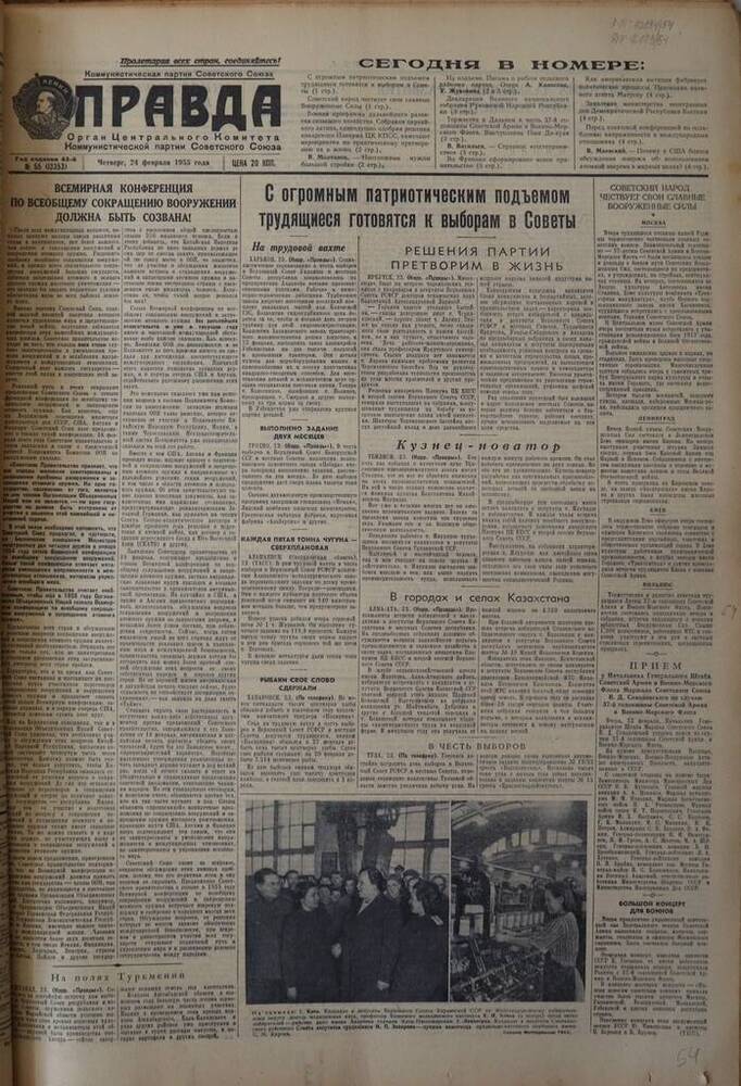 Газета Правда. № 55 (13353). 24 февраля 1955г.