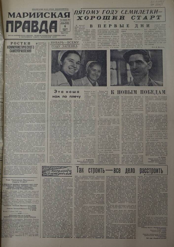  Газета Марийская правда. № 5 (9734). 6 января 1963 г.                                                                                                                                                                                                                                                                                                                                                                                                                                                            