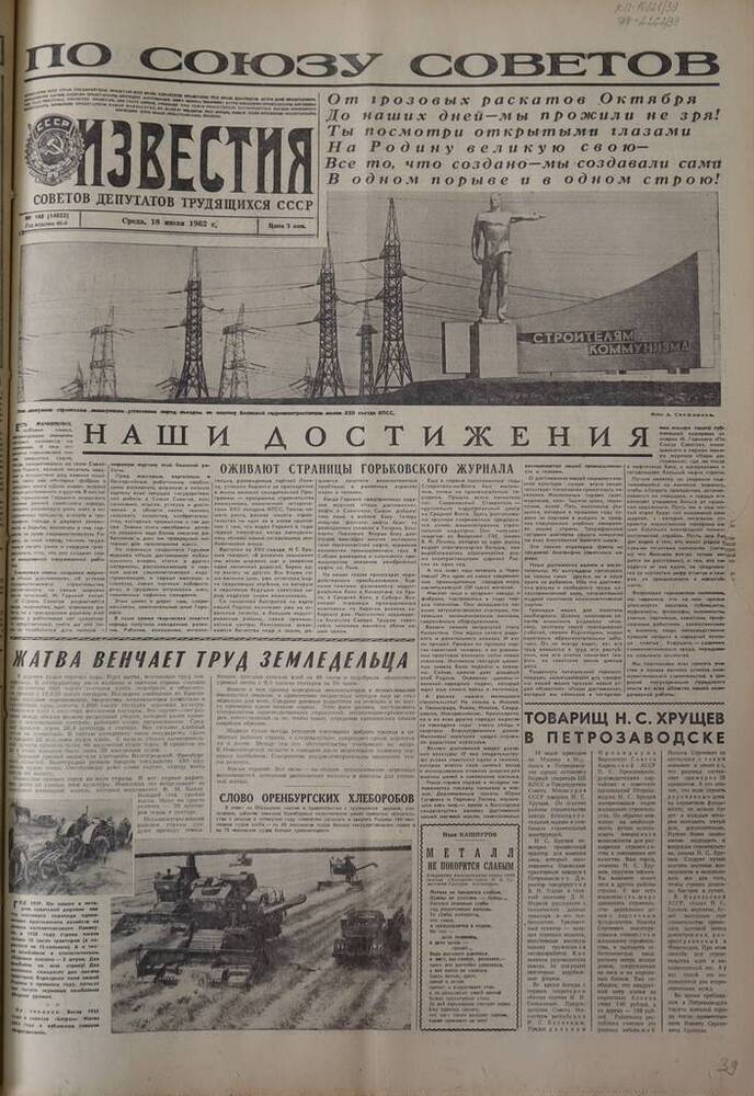 Газета Известия. № 168 (14022). 18 июля 1962 г. 