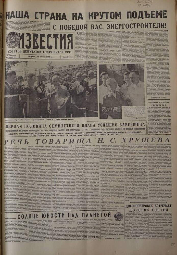 Газета Известия. № 179 (14033). 31 июля 1962 г. 