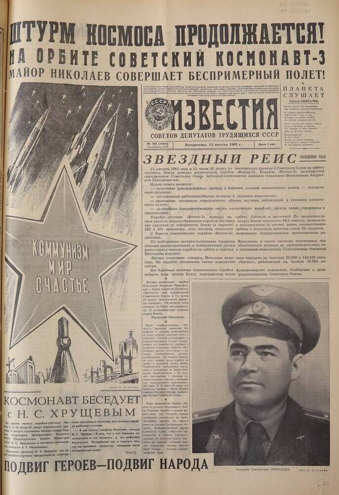 Газета Известия. № 190 (14044). 12 августа 1962 г. 