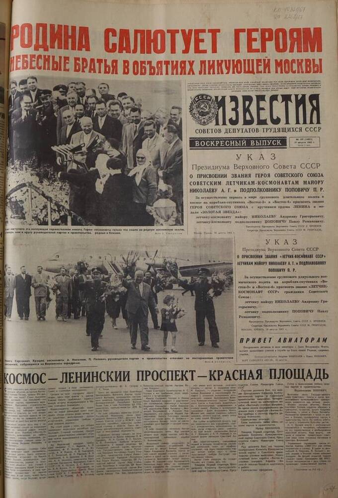 Газета Известия. № 197 (14051). 19 августа 1962 г. 