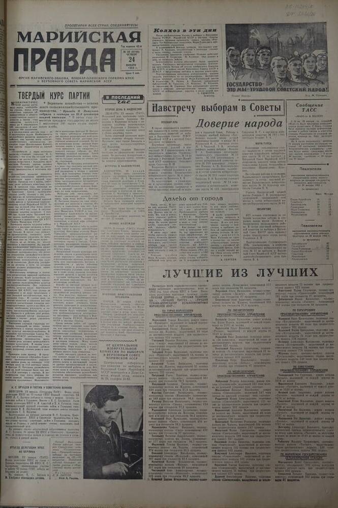 Газета Марийская правда. № 20 (9749). 24 января 1963 г.                                                                                                                                                                                                                                                                                                                                                                                                                                                           