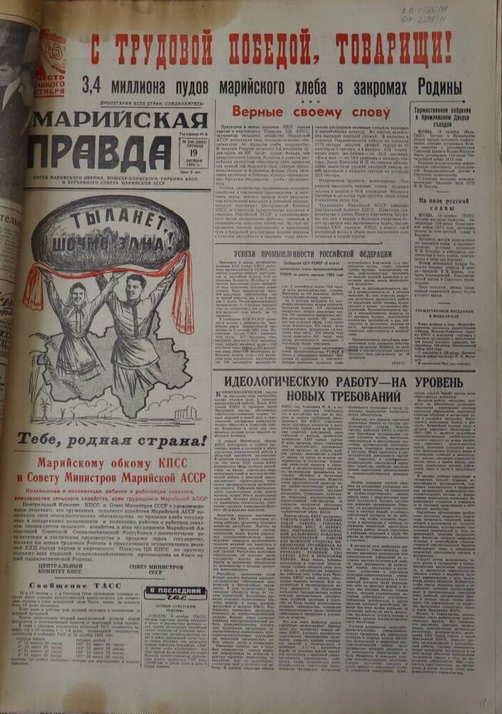 Газета Марийская правда. № 249 (9665). 19 октября 1962 г.                                                                                                                                                                                                                                                                                                                                                                                                                                                         