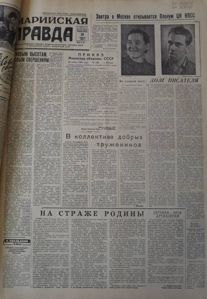 Газета Марийская правда. № 273 (9693). 18 ноября 1962 г.                                                                                                                                                                                                                                                                                                                                                                                                                                                          