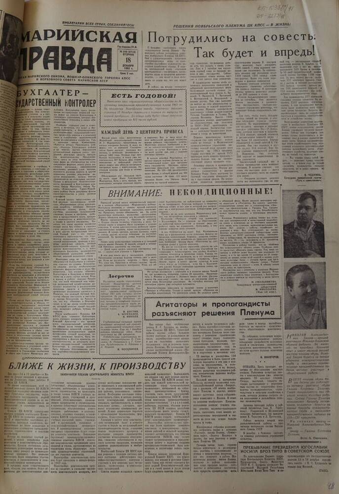 Газета Марийская правда. № 298 (9718). 18 декабря 1962 г.                                                                                                                                                                                                                                                                                                                                                                                                                                                         