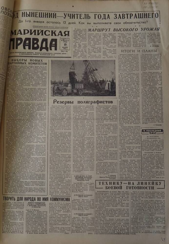 Газета Марийская правда. № 299 (9719). 19 декабря 1962 г.                                                                                                                                                                                                                                                                                                                                                                                                                                                         