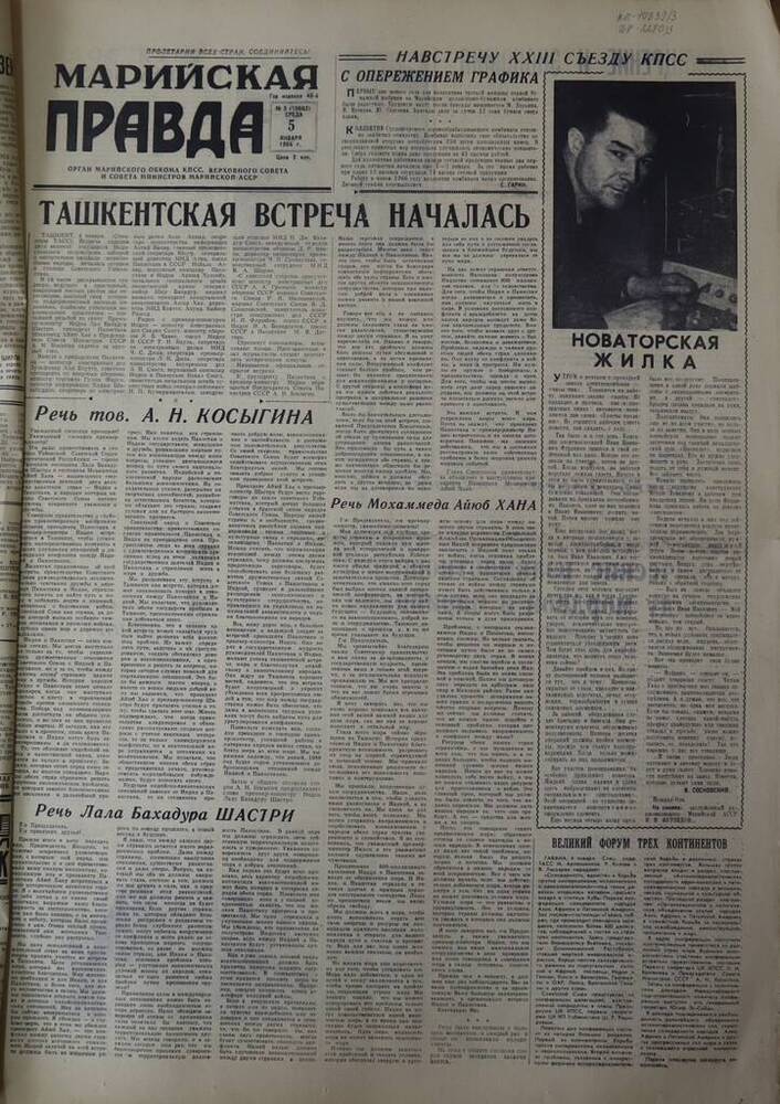 Газета Марийская правда. № 3 (10663). 5 января 1966 г.                                                                                                                                                                                                                                                                                                                                                                                                                                                            