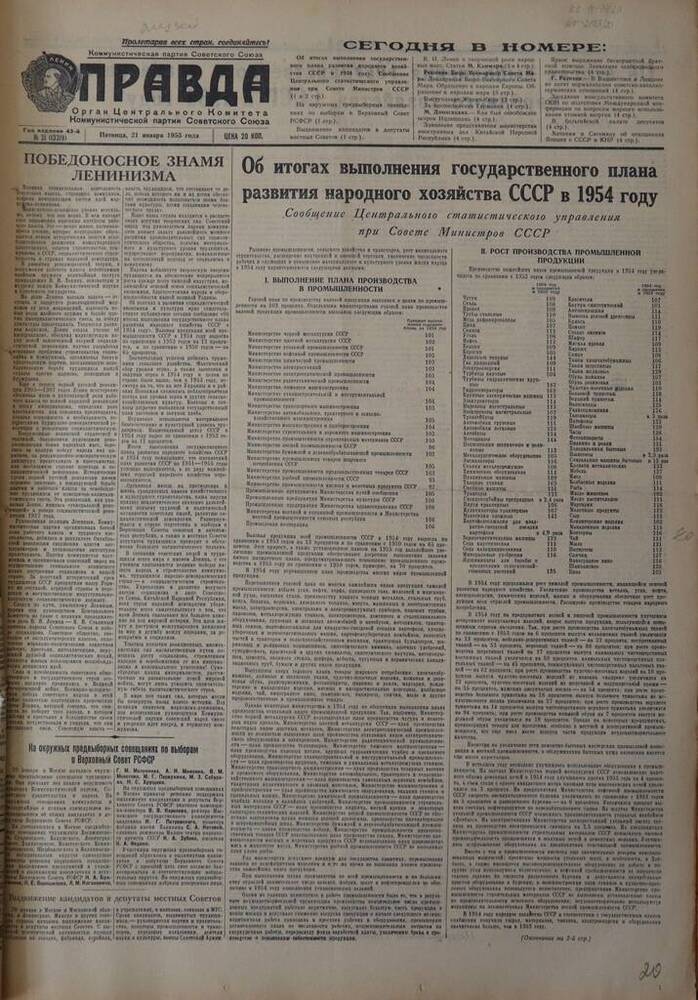 Газета Правда. № 21 (13319). 21 января 1955г.