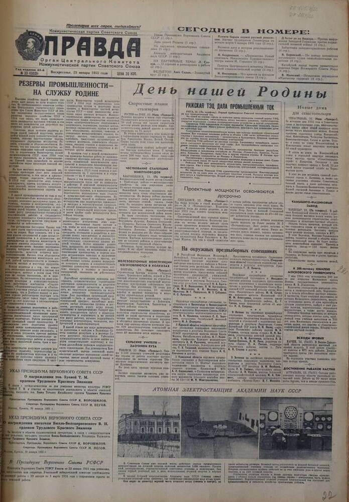 Газета Правда. № 23 (13321). 23 января 1955г.