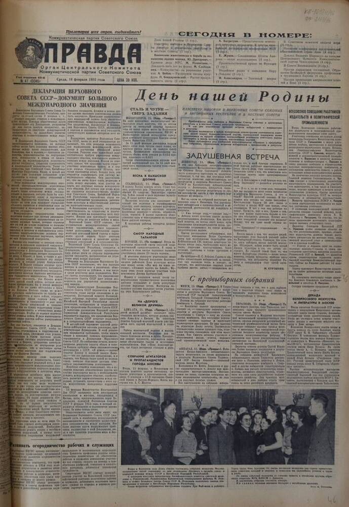 Газета Правда. № 47 (13345). 16 февраля 1955г.