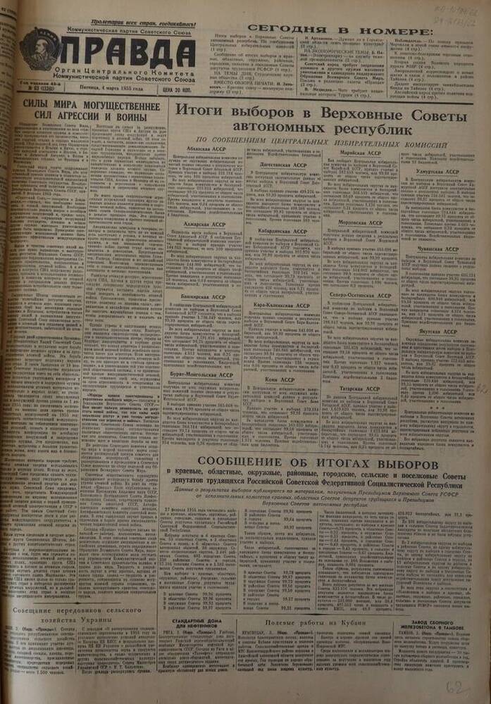 Газета Правда. № 63 (13361). 4 марта 1955г.