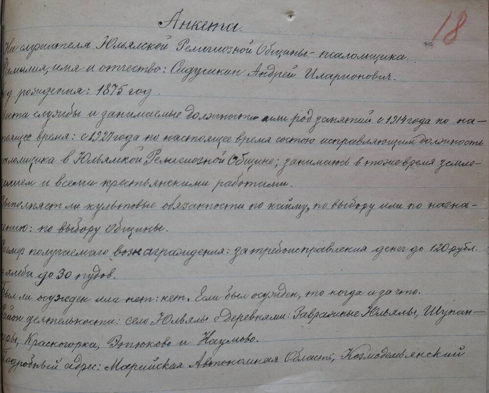 Анкета на служителя Юльяльской религиозной общины псаломщика Сидушкина А.И. 
