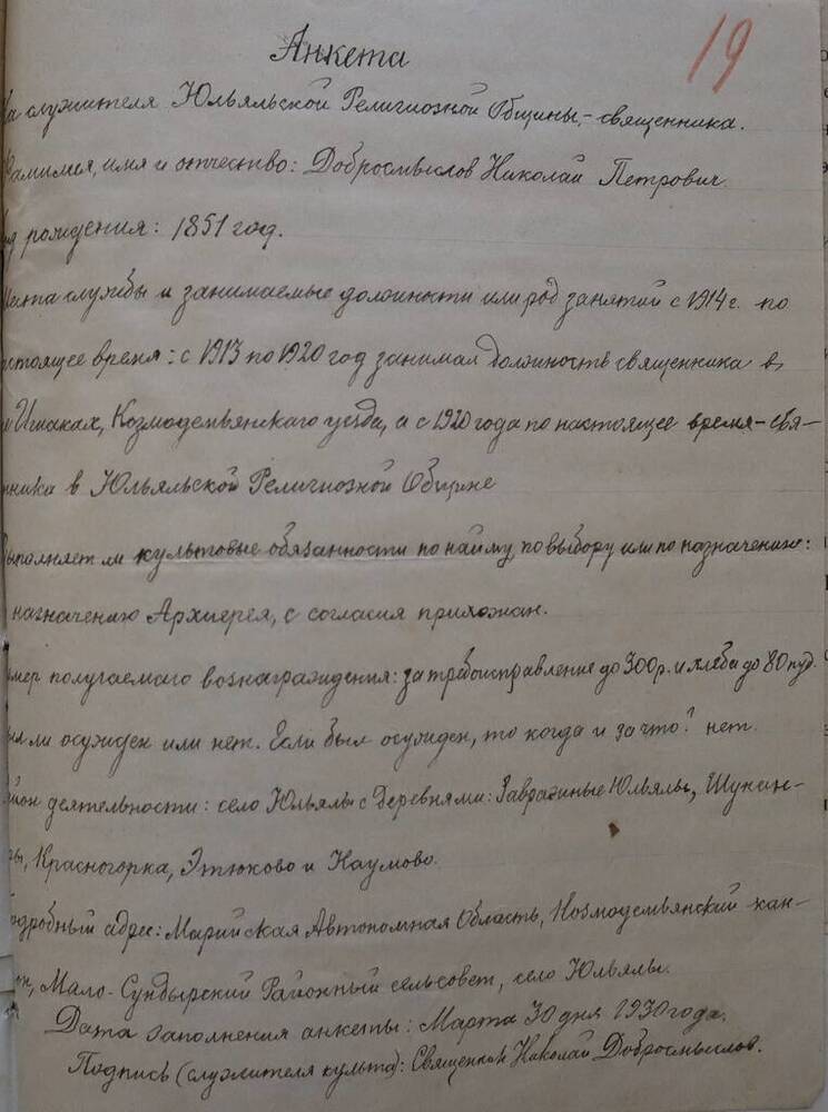 Анкета на служителя Юльяльской религиозной общины священника Добросмыслова Н.П.