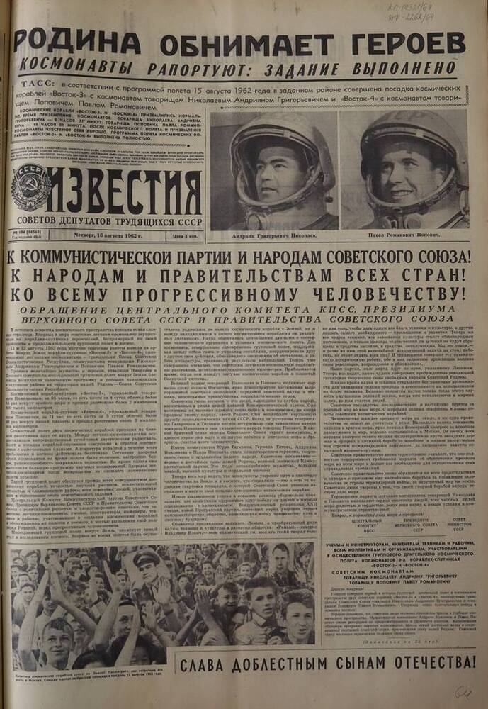 Газета Известия. № 194 (14048). 16 августа 1962 г. 