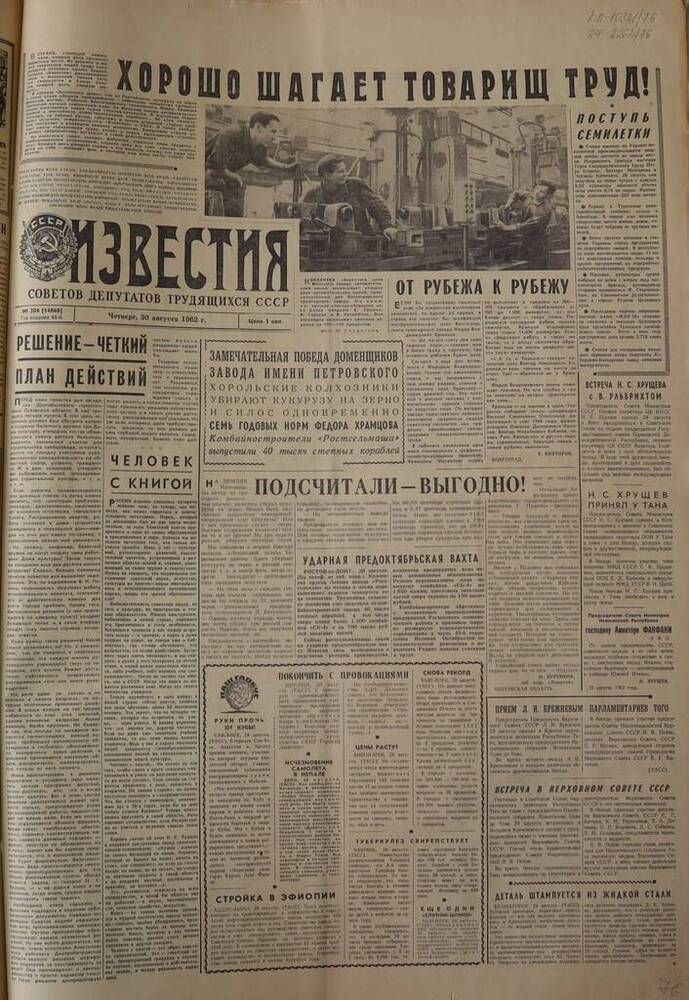 Газета Известия. № 206 (14060). 30 августа 1962 г. 