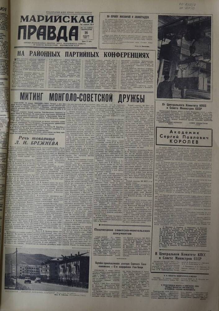 Газета Марийская правда. № 13 (10673). 16 января 1966 г.                                                                                                                                                                                                                                                                                                                                                                                                                                                          