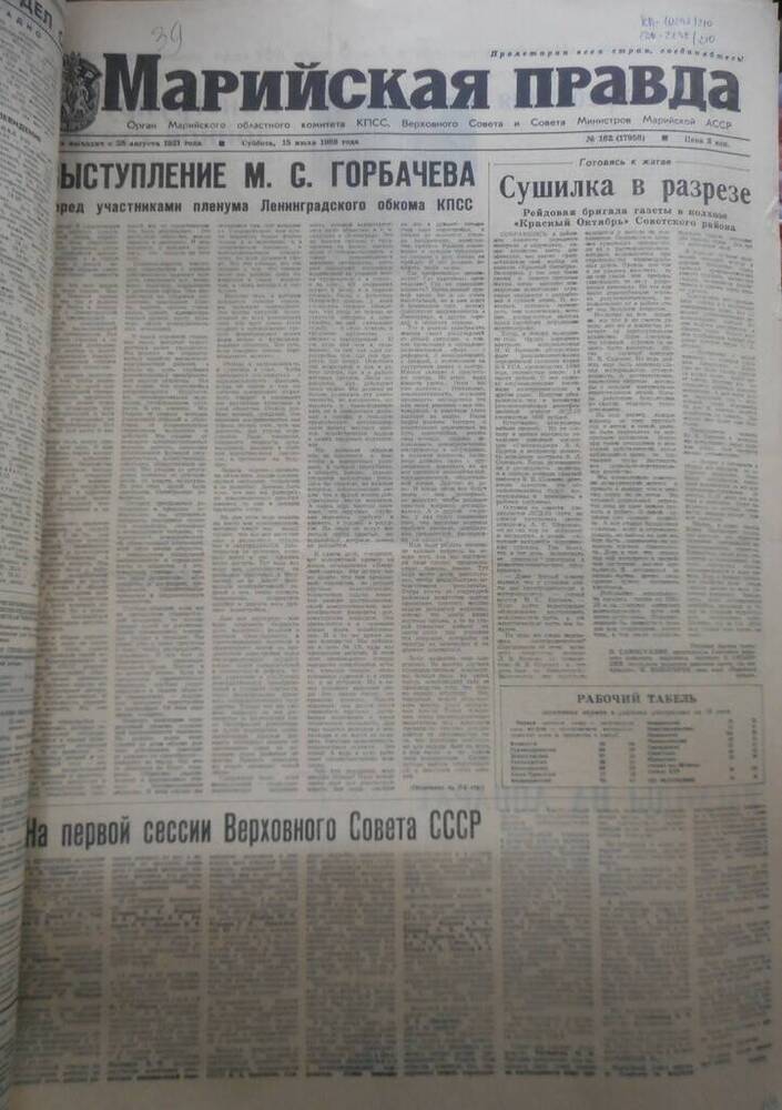 Газета Марийская правда № 162 (17958) за 1989 год.