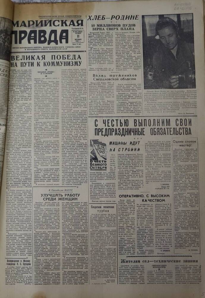 Газета Марийская правда. № 242 (9658). 11 октября 1962 г.                                                                                                                                                                                                                                                                                                                                                                                                                                                         