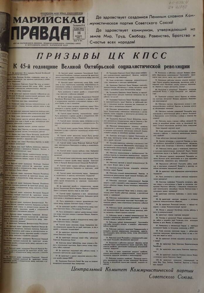 Газета Марийская правда. № 245 (9661). 14 октября 1962 г.                                                                                                                                                                                                                                                                                                                                                                                                                                                         