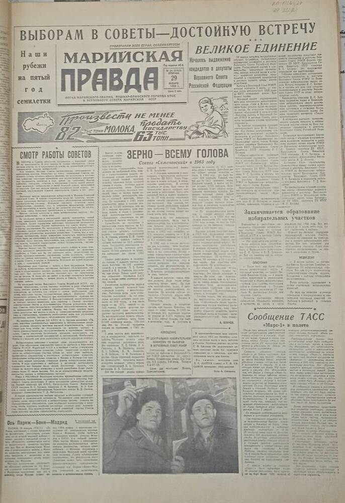 Газета Марийская правда. № 24 (9753). 29 января 1963 г.                                                                                                                                                                                                                                                                                                                                                                                                                                                           