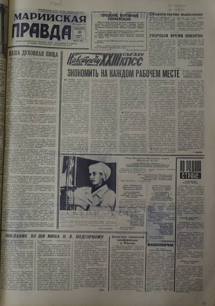 Газета Марийская правда. № 25 (10685). 30 января 1966 г.                                                                                                                                                                                                                                                                                                                                                                                                                                                          