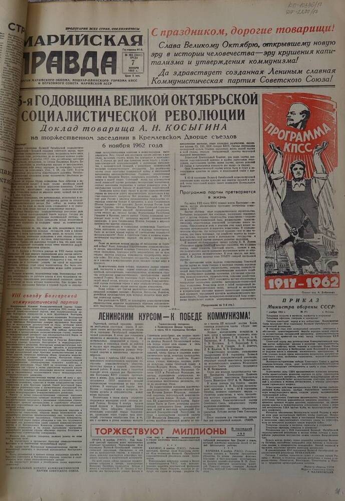 Газета Марийская правда. № 265 (9681). 7 ноября 1962 г.                                                                                                                                                                                                                                                                                                                                                                                                                                                           