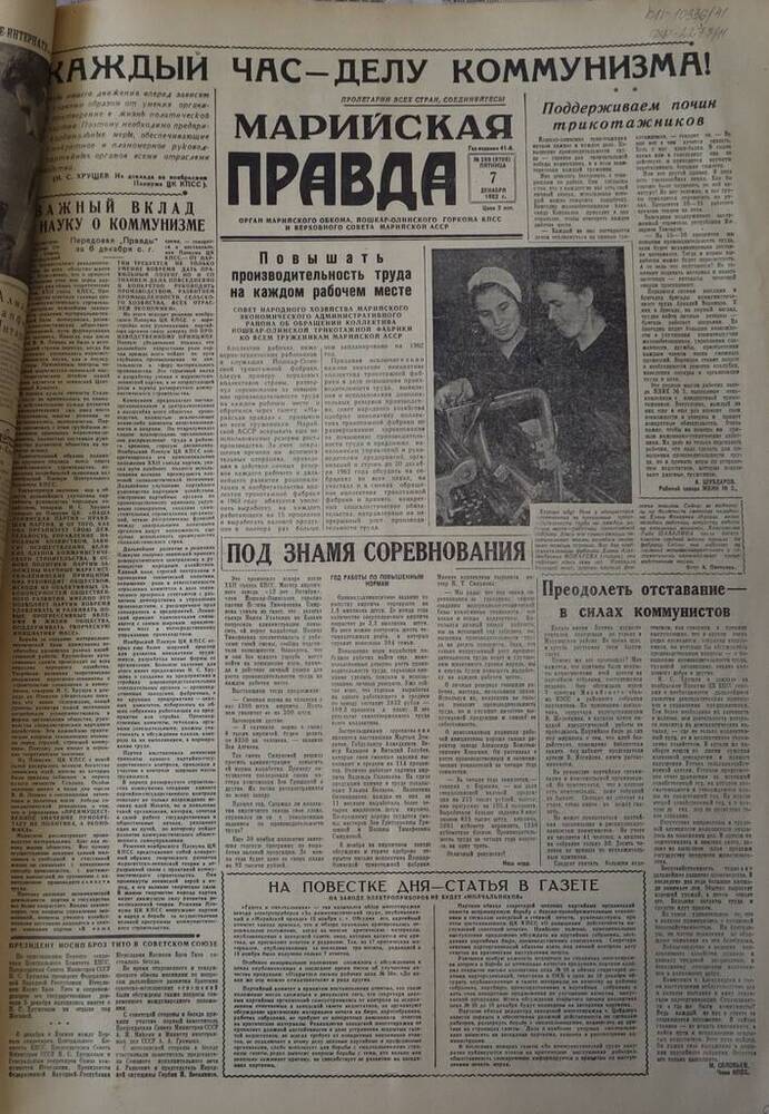 Газета Марийская правда. № 289 (9709). 7 декабря 1962 г.                                                                                                                                                                                                                                                                                                                                                                                                                                                          