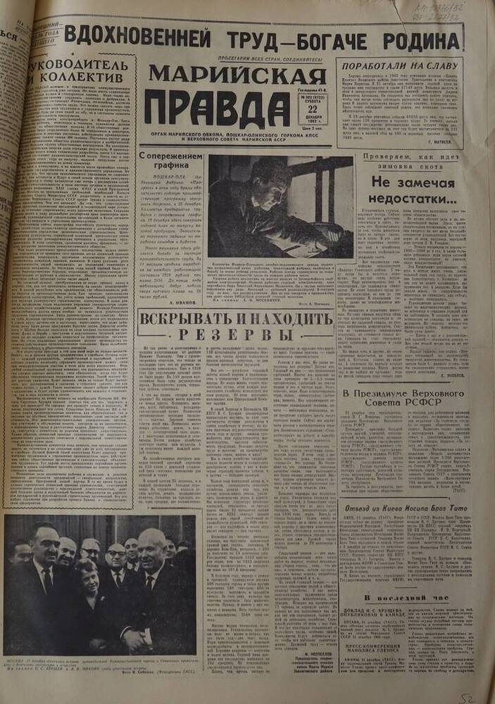 Газета Марийская правда. № 302 (9722). 22 декабря 1962 г.                                                                                                                                                                                                                                                                                                                                                                                                                                                         