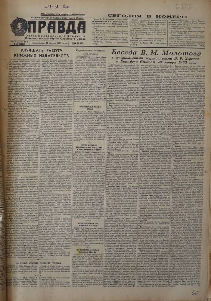 Газета Правда. № 31 (13329). 31 января 1955г.