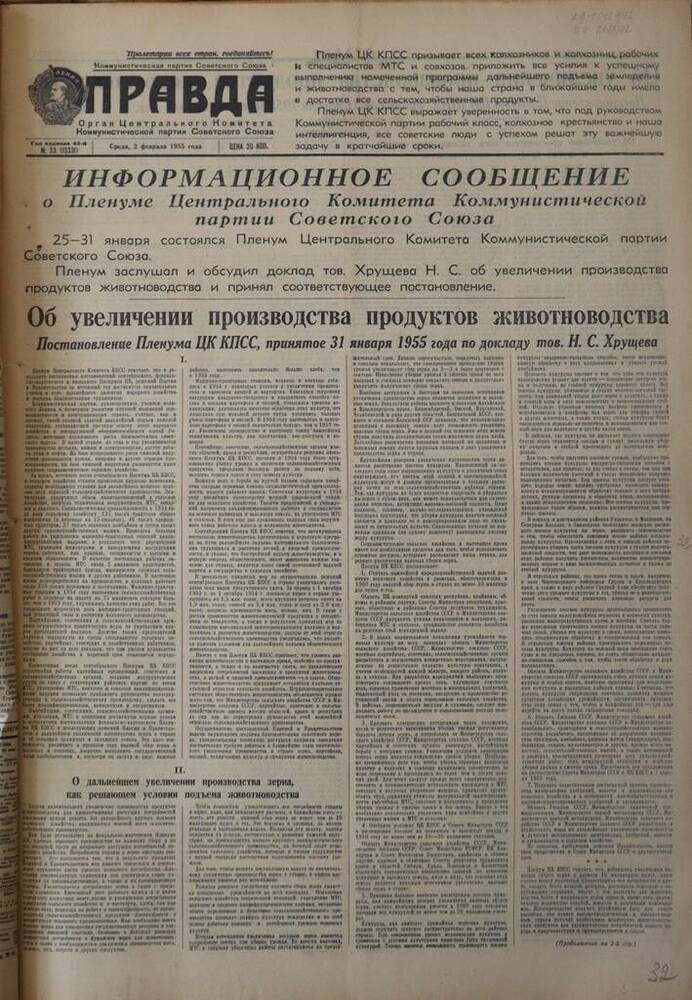 Газета Правда. № 33 (13331). 2 февраля 1955г.