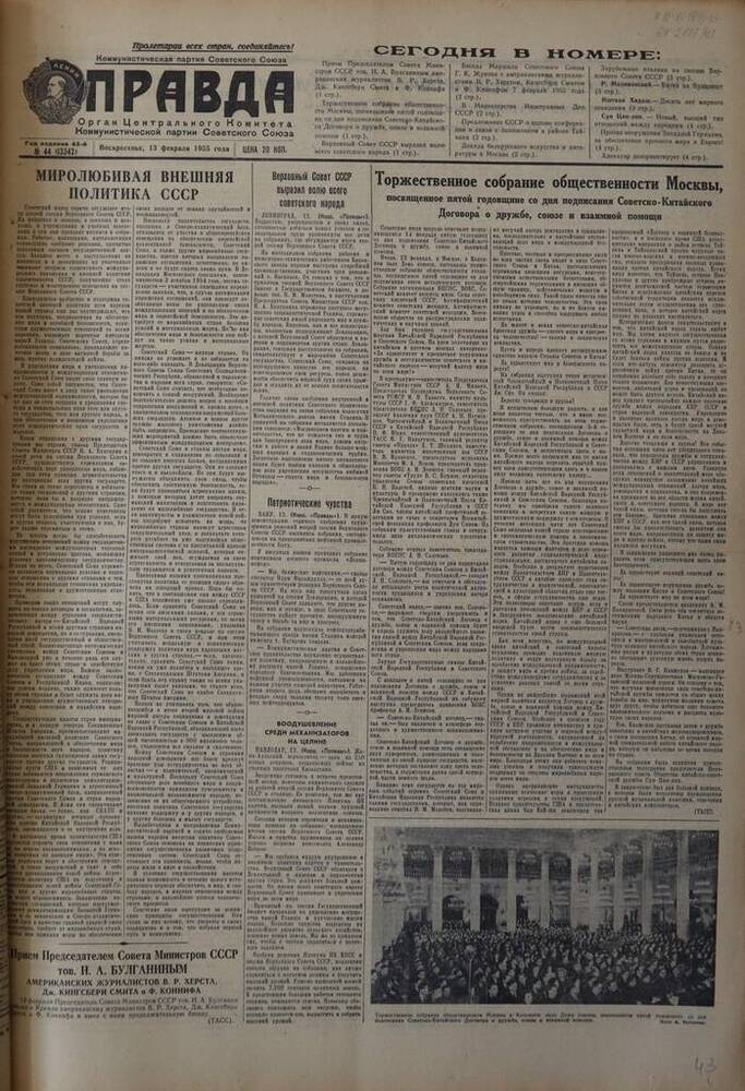 Газета Правда. № 44 (13342). 13 февраля 1955г.