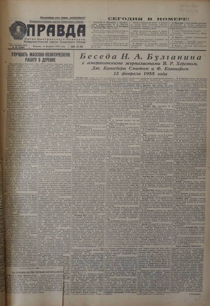 Газета Правда. № 46 (13344). 15 февраля 1955г.