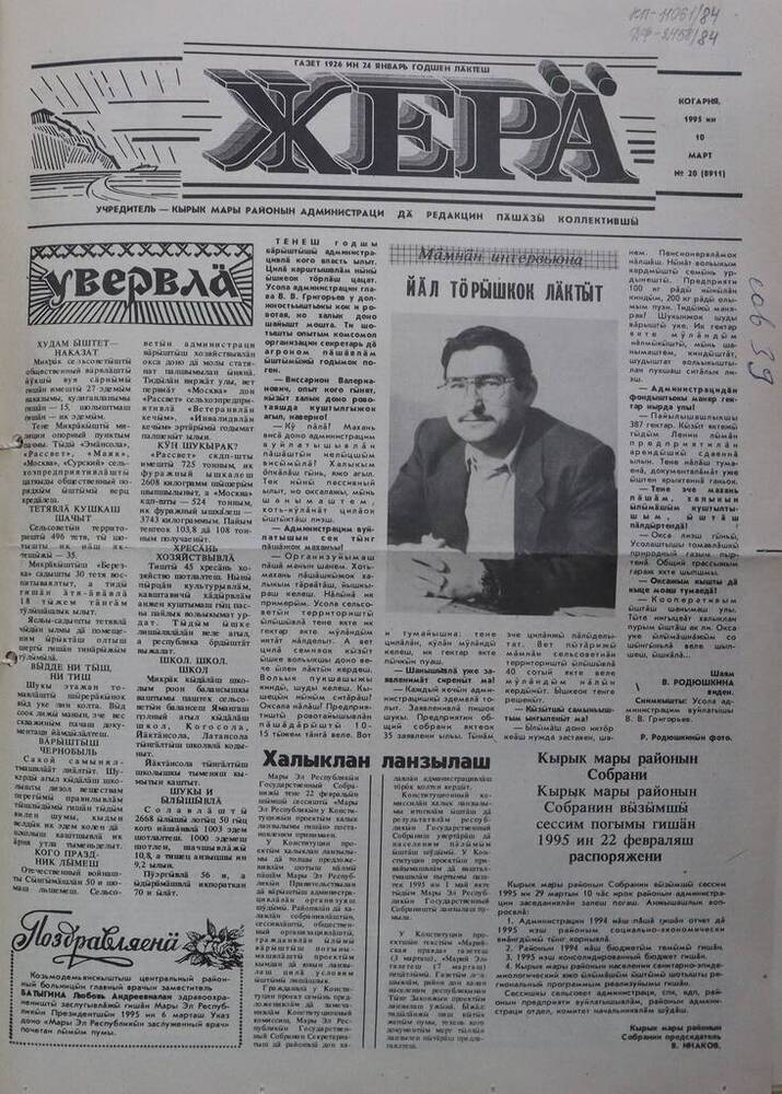 Газета Жера. № 20 (8911). 10 марта 1995 г.